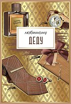 Открытка Любимому деду