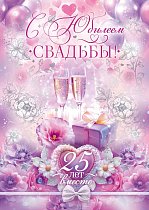  Открытка "С Юбилеем Свадьбы! 25 лет вместе"