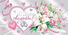 С днем свадьбы! (ФС)