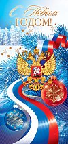 Открытка С Новым годом! (Российская символика)