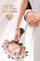 0200,488 В День Свадьбы