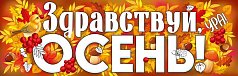  Плакат-полоска "Здравствуй,  осень!"