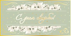 Конверт для денег С днем свадьбы!