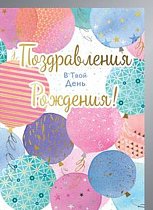Открытка Поздравления в Твой День Рождения!