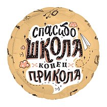 Шар Ф 18" Круг Спасибо,  школа. Конец прикола  /Ag 