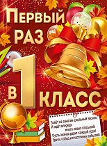  Плакат "Первый раз в первый класс"