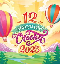 Календари скрепка ПК 12 месяцев счастья 2025