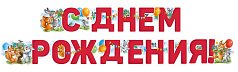 Гирлянда С Днем рождения!