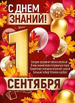  Плакат "С Днем знаний! 1 Сентября"