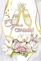 Открытка "С Днем свадьбы!"