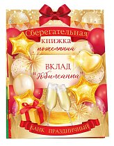 Сберегательная книжка. Вклад "Юбилейный"