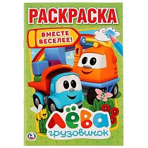 Грузовичок Лёва. Вместе веселее. (Первая раскраска А5). Формат: 145х210мм. 16 стр. Умка в кор.50шт