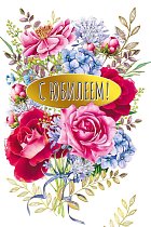 Открытка С юбилеем!