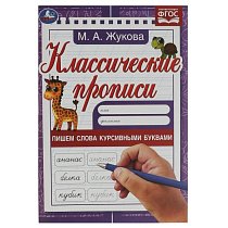 Пишем слова курсивными буквами. Жукова Классические прописи. 145х210мм. 8 стр. Умка в кор.100шт