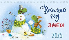 0616,251 - Веселый год змеи 2025 Весёлый год змеи