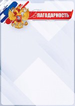 Благодарность (Российская символика) (компл.=20 шт)