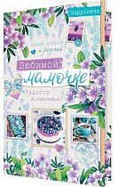 Открытка Любимой мамочке