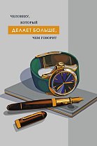 0166,816 Человеку,  который делает больше,  чем говорит