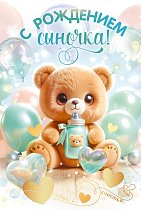  Открытка "С рождением сыночка!"