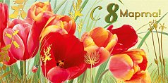  Конверт для денег "С 8 Марта!"