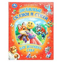 Любимые сказки и стихи для детского сада. Мир волшебства. 197х255мм. 7БЦ. 96 стр. Умка в кор.12шт