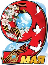  Вырубной плакат "9 мая"