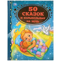 50 сказок и колыбельных на ночь (Серия: Золотая классика). 198х255мм. 96 стр. Умка в кор.12шт