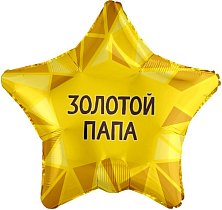 Шар Ф 19" Звезда Золотой папа 48 см/Ag