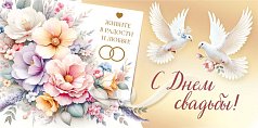  Конверт для денег "С днем свадьбы!"