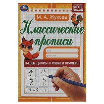 Пишем цифры и решаем примеры. Жукова. Классические прописи. 145х210мм. 8стр. Умка в кор.100шт