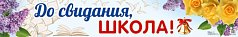 ПА-13892 Плакат-полоса. До свидания,  школа!