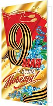 С Днем Победы! 9 Мая ( евро )