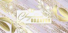  Конверт для денег "Свадебный подарок"