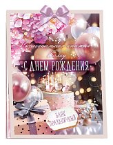  Сберегательная книжка. Вклад "С днем рождения!"