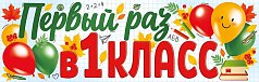 Плакат-полоска "Первый раз в первый класс!"