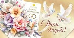  Конверт для денег "С Днем свадьбы!"