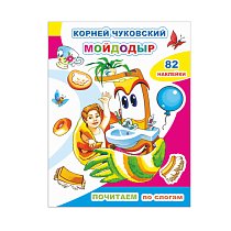 Кн.Почитаем. К.Чуковский. Мойдодыр