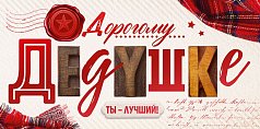  Конверт для денег "Дорогому дедушке"