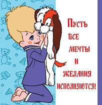 ММ2-12455 Мини-открытка двойная. Пусть все мечты и желания исполняются! (из мультфильма Малыш и Карл (компл.=20 шт)