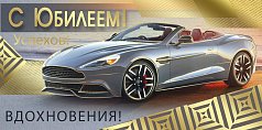 Конверт для денег "С юбилеем!"