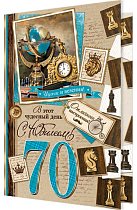 Открытка С Юбилеем! 70