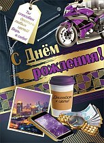 Открытка С Днем Рождения!