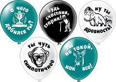 Шар12'' Пастель шелк рис. 2ст. Оскорбления мужчинам 5 дизайнов (25 шт./уп.) /БК