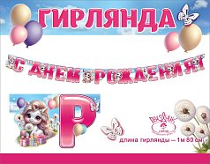  Гирлянда "С Днем рождения!" (единорожки)
