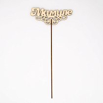 Вставка-топпер "Мамуле" (ножка 24 см),  натуральный (5 шт./уп.)