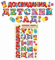 Н-10465 Наклейки многоразовые До свидания,  детский сад!