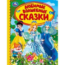 Любимые волшебные сказки А5 (Серия: Детская библиотека)
