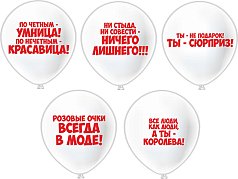 Шар12'' Пастель шелк рис. 2ст. Комплимент девушкам (1)5 дизайнов (25 шт./уп.) /БК