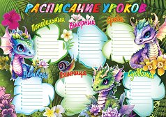 Расписание уроков (компл.=20 шт)