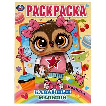 Кавайные малыши. Раскраска А4. 214х290 мм. 16 стр. Скрепка.  Умка в кор.50шт